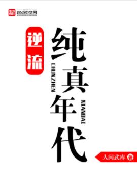 《逆流纯真年代》人间武库/可以被妥善安放的璀璨青春/epub+mobi插图