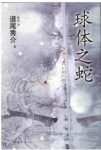 《球体之蛇》道尾秀介/等待他的一个又一个谎言/epub+mobi+azw3缩略图