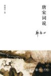 《唐宋词说》郑福田/中国古典文学专家诗词名家/epub+mobi+azw3缩略图