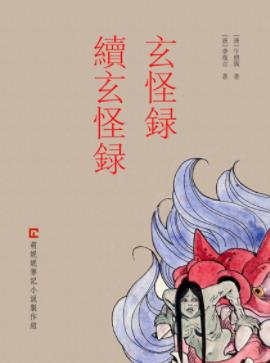 《玄怪录·续玄怪录》牛僧孺/因果报应轮回转世之事/epub+mobi插图