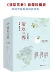《清欢三卷》[唯美珍藏版]/林清玄最新精选自选/epub+mobi+azw3缩略图
