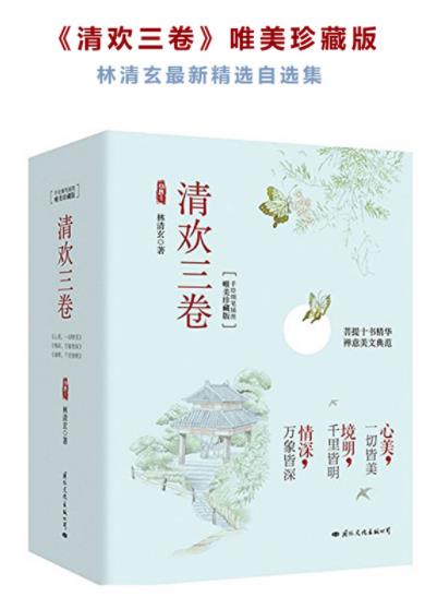《清欢三卷》[唯美珍藏版]/林清玄最新精选自选/epub+mobi+azw3插图