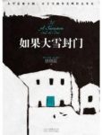 《如果大雪封门》徐则臣/自由与限度相纠结故事/epub+mobi+azw3缩略图