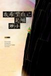 《我希望自己足够渺小》/尖顶帽小人为主人公/epub+mobi+azw3缩略图