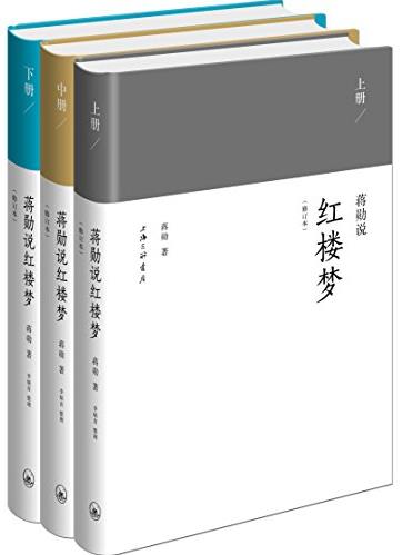 《蒋勋说红楼梦修订本》[套装共3册]/品读到位/epub+mobi+azw3插图