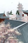 《边戎》阿菩/我们一群奴隶将如何改变自己的命运/epub+mobi缩略图