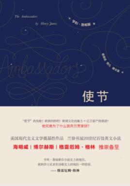 《使节》亨利·詹姆斯/欧洲的游历使他重新思考一切/epub+mobi插图