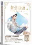 《黄金渔场》全金属弹壳/加拿大渔场的悠闲生活/epub+mobi缩略图