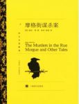 《摩格街谋杀案》埃德加·艾伦·坡/推理小说典范/epub+mobi缩略图
