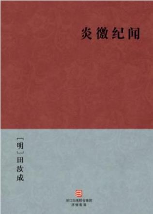 [明]田汝成《炎徼纪闻》书凡十四篇epub+mobi+azw3版下载插图
