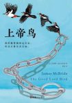 詹姆斯·麦克布莱德《上帝鸟》（精制多看版）epub+mobi缩略图