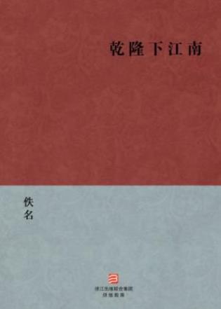 《乾隆下江南》讲述乾隆微服巡幸江南的故事epub+mobi+azw3插图