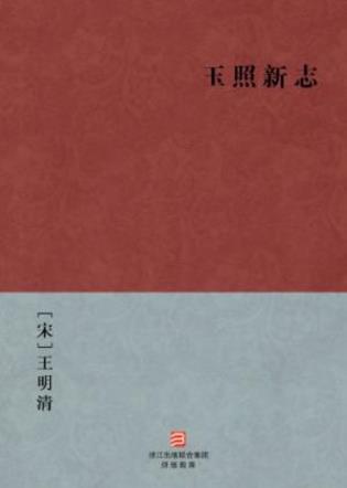 [宋]王明清《玉照新志》文言小说集epub+mobi+azw3版下载插图