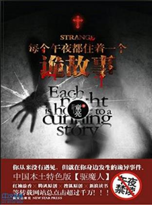童亮《每个午夜都住着一个诡故事》第一册epub+mobi+azw3插图
