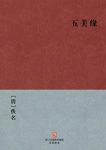 [清]佚名《五美缘》才子佳人英雄红颜epub+mobi+azw3版缩略图