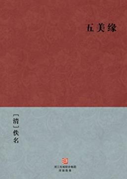 [清]佚名《五美缘》才子佳人英雄红颜epub+mobi+azw3版插图