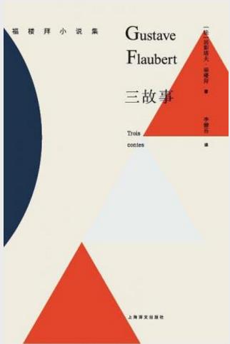 居斯塔夫·福楼拜《三故事》完整的虚构作品epub+mobi+azw3插图