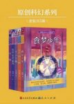陆杨《原创科幻系列(套装共5册)》epub+mobi+azw3版电子书缩略图