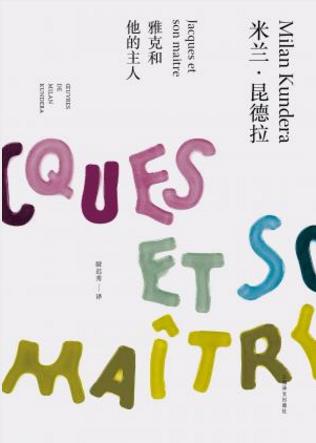 米兰·昆德拉《雅克和他的主人》（精制精排）epub+mobi插图