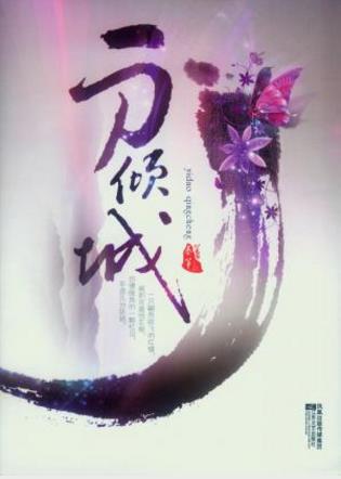 秦筝《一刀倾城》是唐悦名前形容词也是刀名epub+mobi+azw3插图