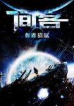 《间客》猫腻/两件东西能够震撼人们的心灵/epub+mobi+azw3缩略图