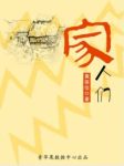 《家人们》黄蓓佳/普通家庭密布了几代人的恩怨/epub+mobi+azw3缩略图