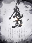 《魔王》尼罗/段氏兄妹的辅助之下开始了复仇/epub+mobi缩略图