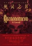 《死灵之书》洛夫克拉夫特/一个异世界扑面而来/epub+mobi缩略图