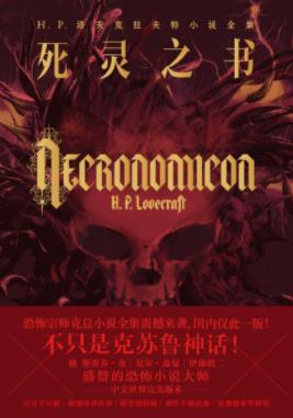 《死灵之书》洛夫克拉夫特/一个异世界扑面而来/epub+mobi插图