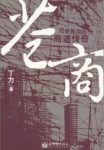 《苍商》丁力/苍以情为首，商以义为先/epub+mobi+azw3缩略图