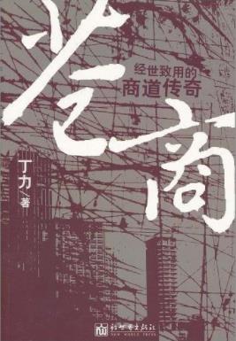 《苍商》丁力/苍以情为首，商以义为先/epub+mobi+azw3插图