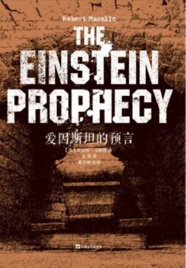 《爱因斯坦的预言》马斯洛/生前留下三大预言/epub+mobi+azw3插图