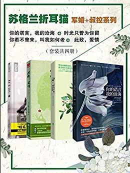 《苏格兰折耳猫》[套装共四册]/军婚+叔控系列/epub+mobi+azw3插图