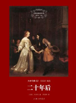 《二十年后》大仲马/情节环环相扣大起大落紧张曲折/epub+mobi插图