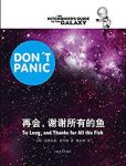 《再会，谢谢所有的鱼》/银河系漫游五部曲/epub+mobi+azw3缩略图