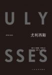 詹姆斯·乔伊斯《尤利西斯》苦闷彷徨小市民epub+mobi+azw3缩略图