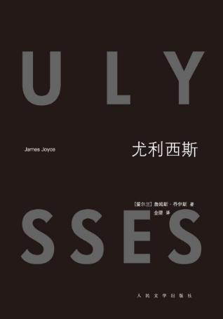 詹姆斯·乔伊斯《尤利西斯》苦闷彷徨小市民epub+mobi+azw3插图
