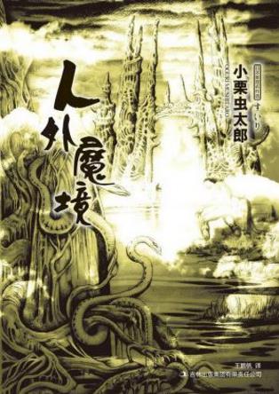 小栗虫太郎《人外魔境》大地不安地颤抖起来epub+mobi+azw3插图