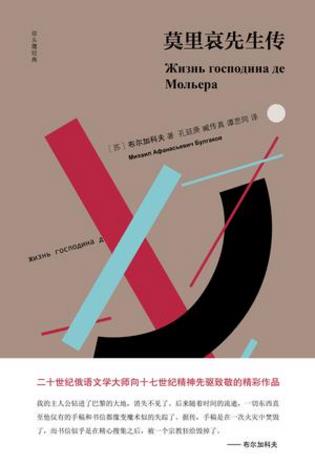布尔加科夫《莫里哀先生传》（双头鹰经典）epub+mobi+azw3插图