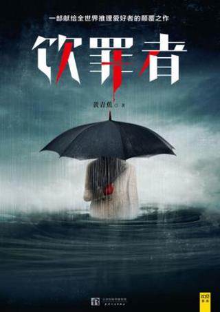 黄青蕉《饮罪者》简单明晰的作案过程背后epub+mobi+azw3插图