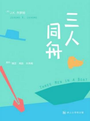 杰罗姆《三人同舟》三个绅士和一条恶狗故事epub+mobi+azw3插图