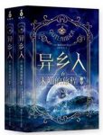 加瓦尔东《异乡人6：未知的旅程》全二册epub+mobi+azw3缩略图