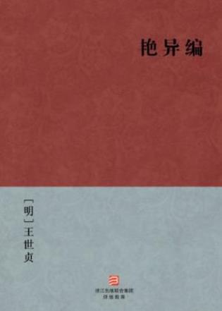 [明]王世贞《艳异编》明代文言小说选集epub+mobi+azw3插图