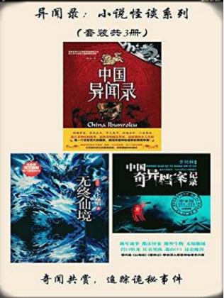 天下霸唱《异闻录：小说怪谈系列》套装共3册epub+mobi+azw3插图