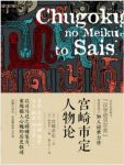 宫崎市定《宫崎市定人物论》中国史的研究与教学epub+mobi缩略图