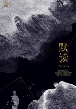 《默读》Priest/我们不断追溯与求索犯罪者的动机/epub+mobi+azw3插图