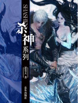 《杀神》逆苍天/踏着漫天诸神的累累尸骨普渡众生/epub+mobi插图