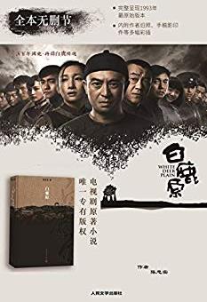 《白鹿原》[插图珍藏本]/茅盾文学奖获奖作品/epub+mobi+azw3插图