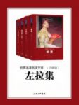 《左拉集》[全四册]左拉/世界名著名译文库/epub+mobi+azw3缩略图