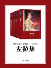 《左拉集》[全四册]左拉/世界名著名译文库/epub+mobi+azw3插图